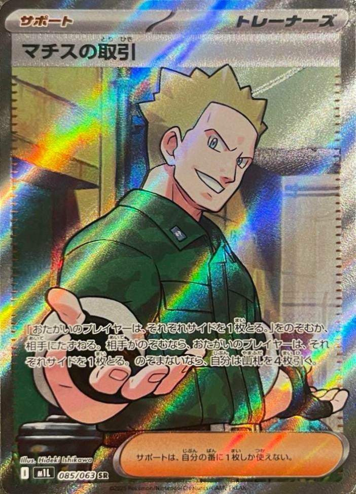 マチスの取引(085/063)[SR]