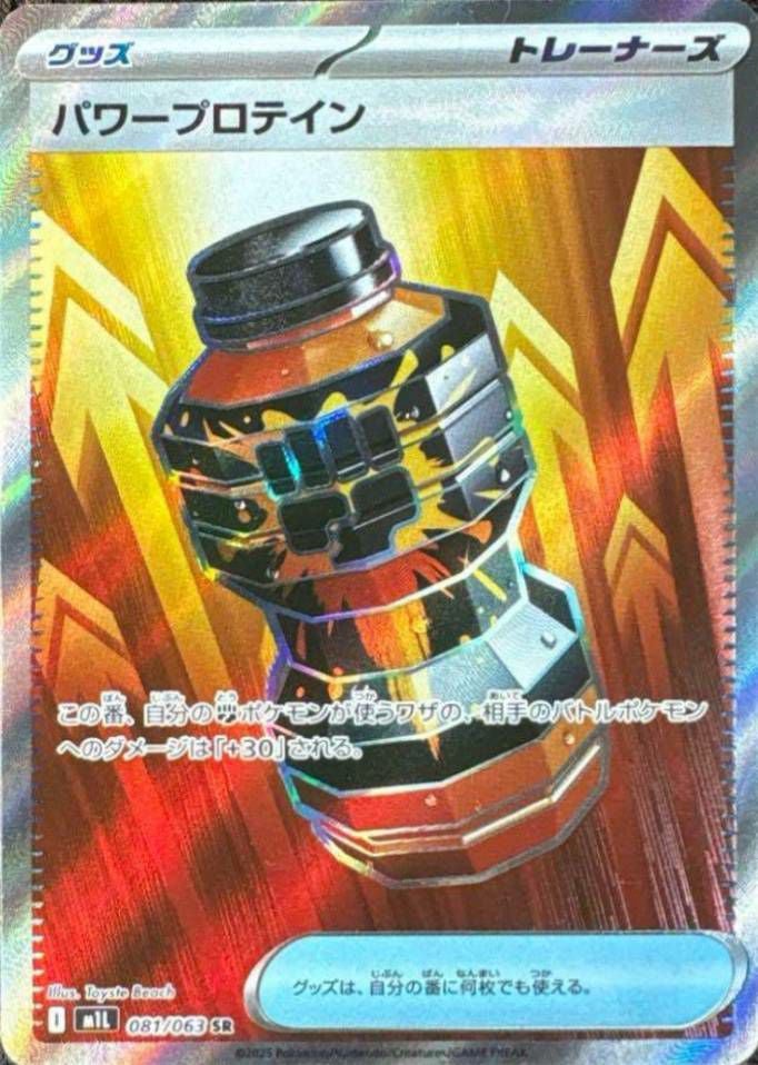 パワープロテイン(081/063)[SR]