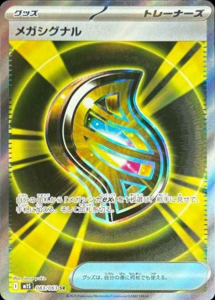 メガシグナル(083/063)[SR]