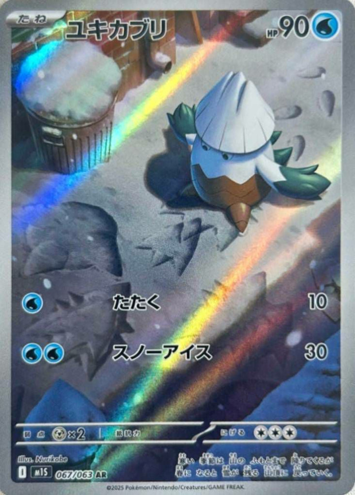 ユキカブリ(067/063)[AR]