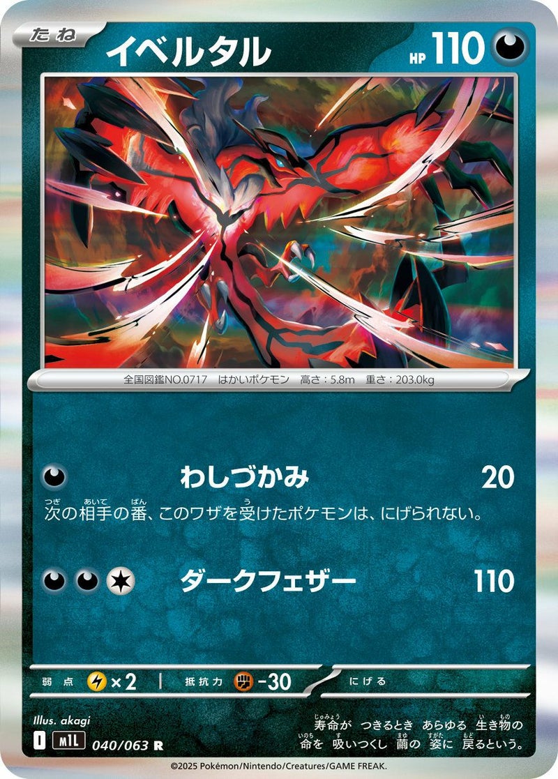 【SALE】イベルタル[R]