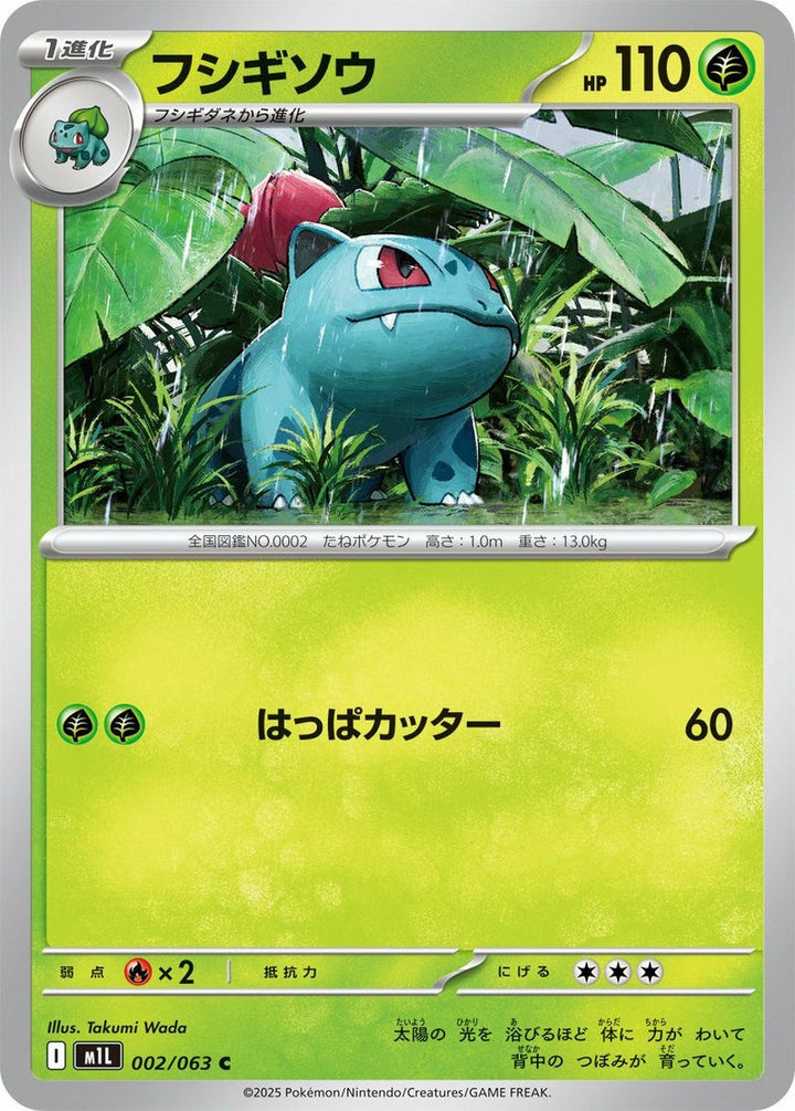 フシギソウ(002/063)[C]