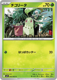チコリータ(003/063)[C]