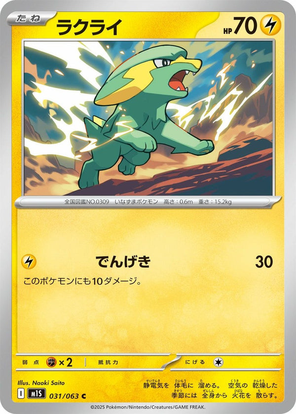 ラクライ(031/063)[C]
