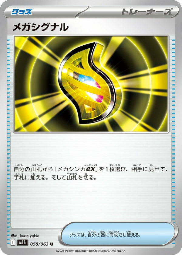 【SALE】メガシグナル[U]