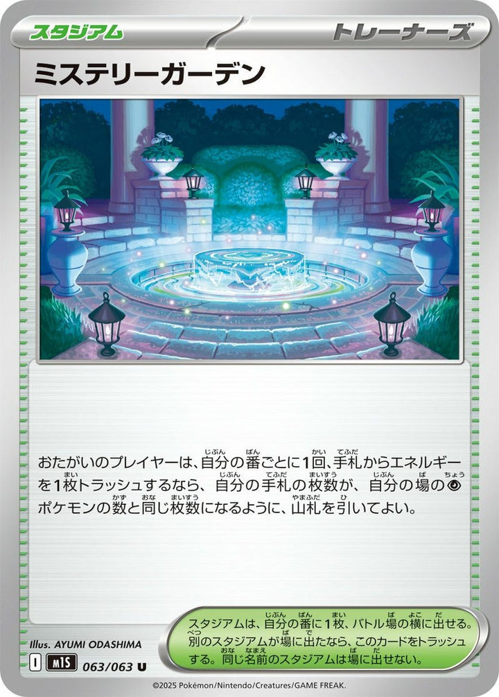 ミステリーガーデン(063/063)[U]