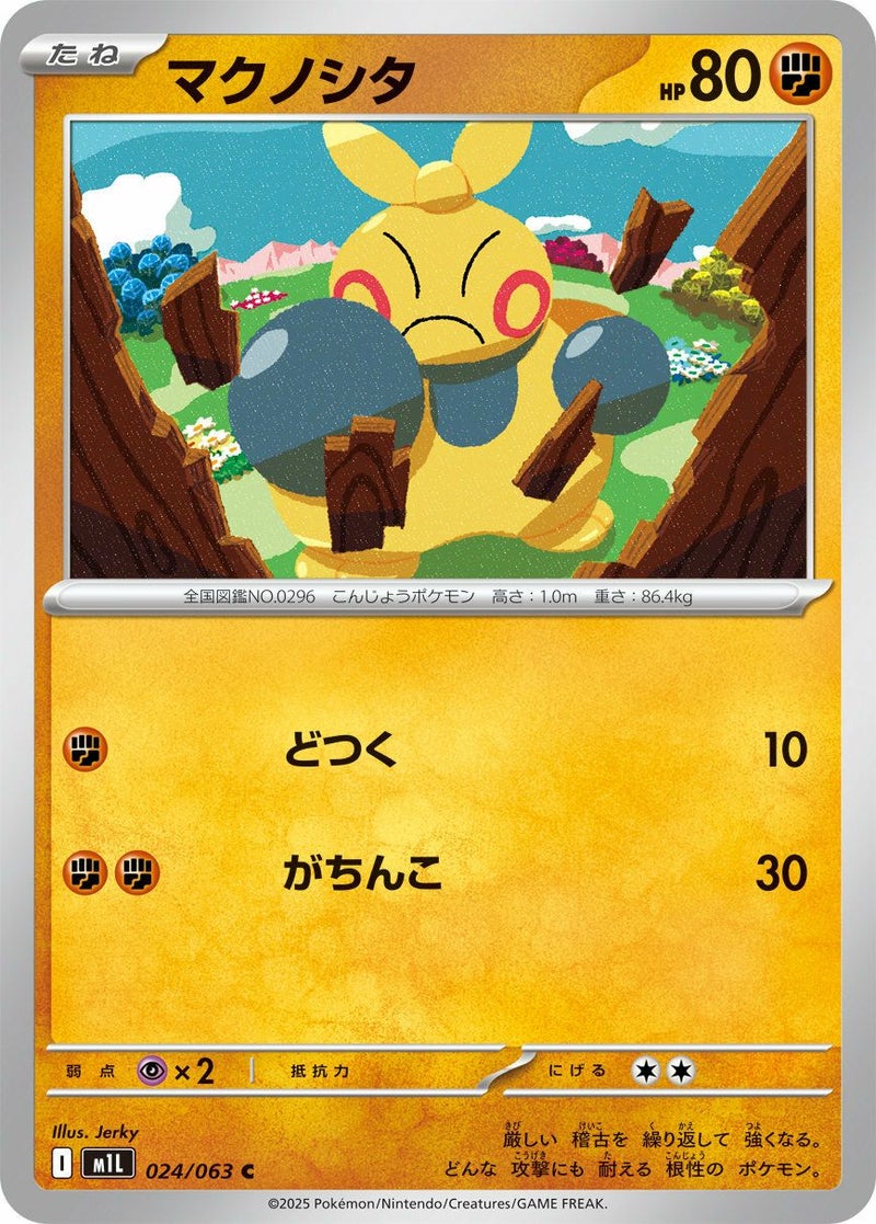 マクノシタ(024/063)[C]