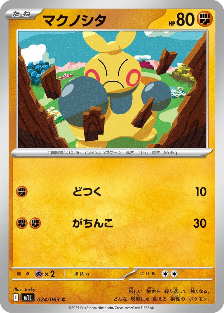 マクノシタ(024/063)[C]