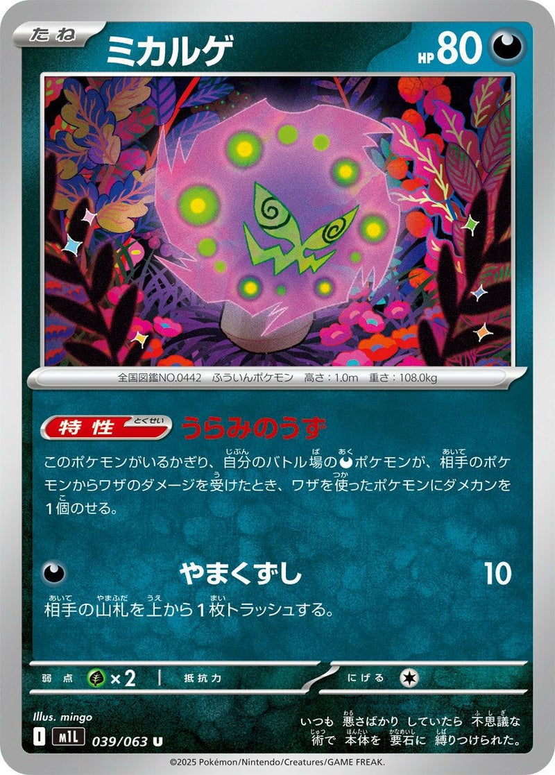 ミカルゲ(039/063)[U]