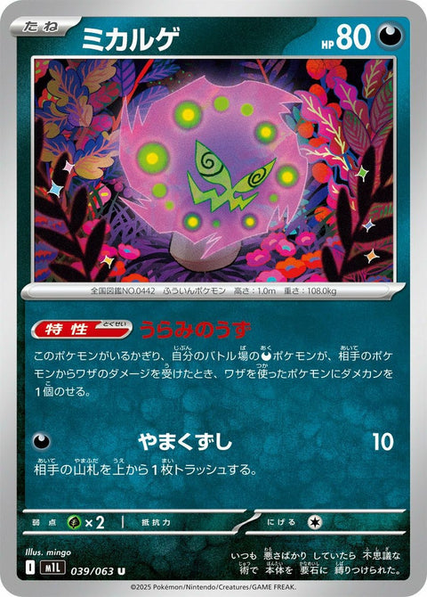ミカルゲ(039/063)[U]