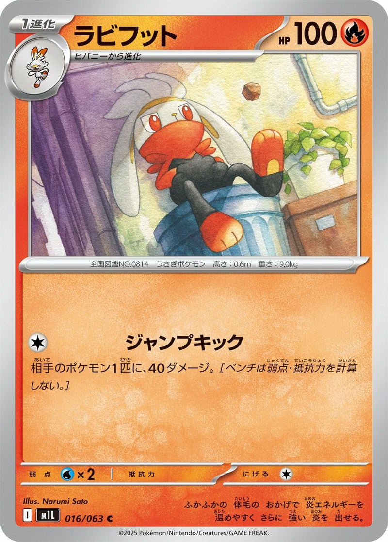ラビフット(016/063)[C]