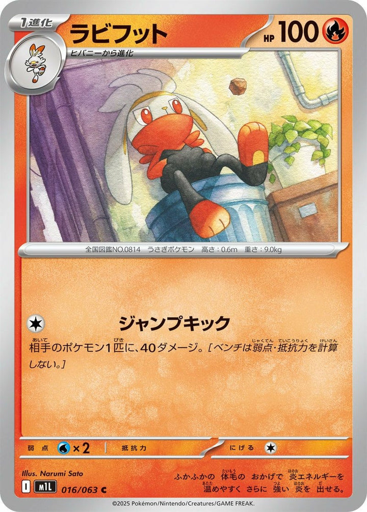 ラビフット(016/063)[C]