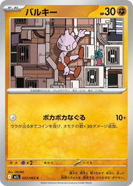 バルキー(023/063)[C]