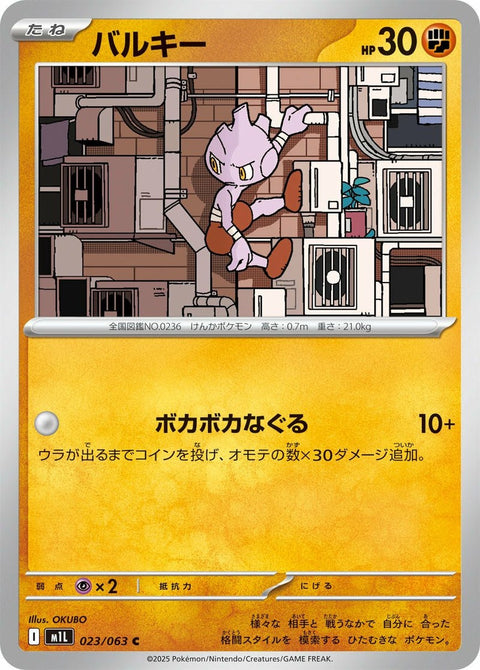 バルキー(023/063)[C]