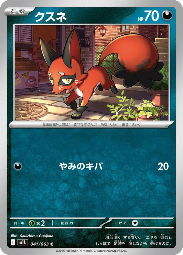 クスネ(041/063)[C]