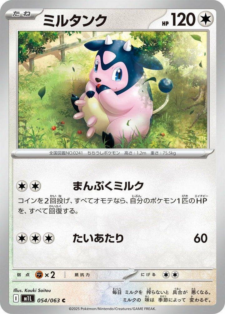 ミルタンク(054/063)[C]