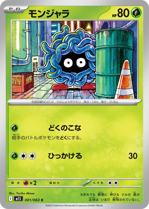 モンジャラ(001/063)[C]
