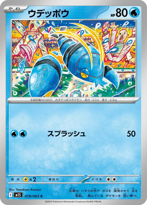 ウデッポウ(019/063)[C]