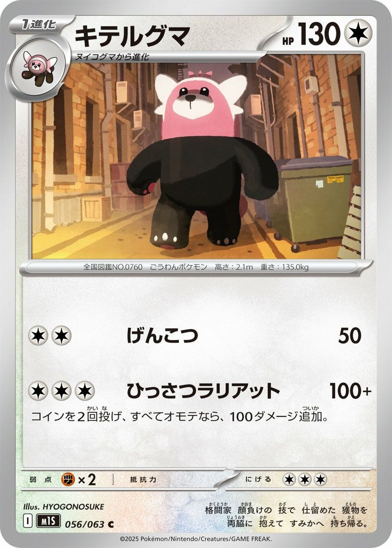 キテルグマ(056/063)[C]