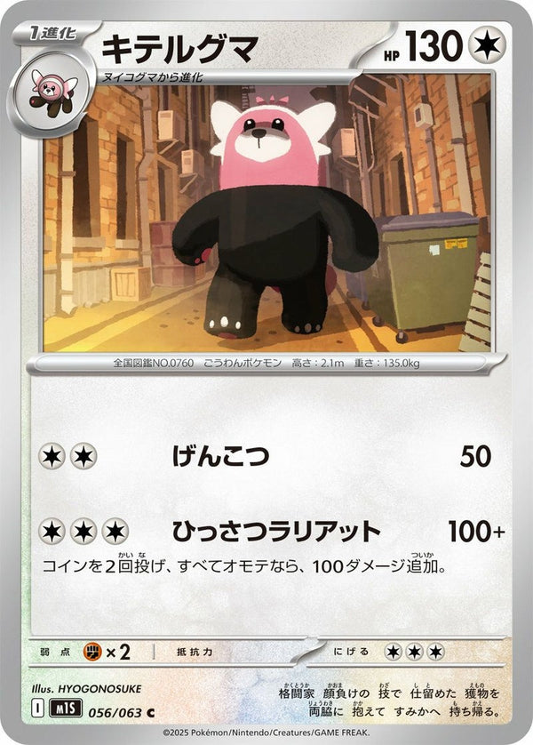 キテルグマ(056/063)[C]
