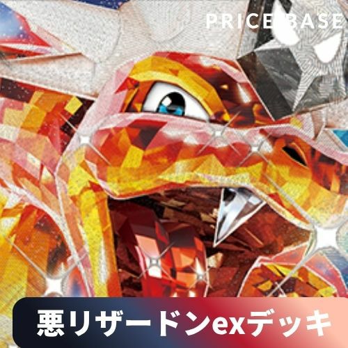 【環境デッキ】悪リザードンexデッキ ポケカ・ポケモン・ポケモンカードゲーム