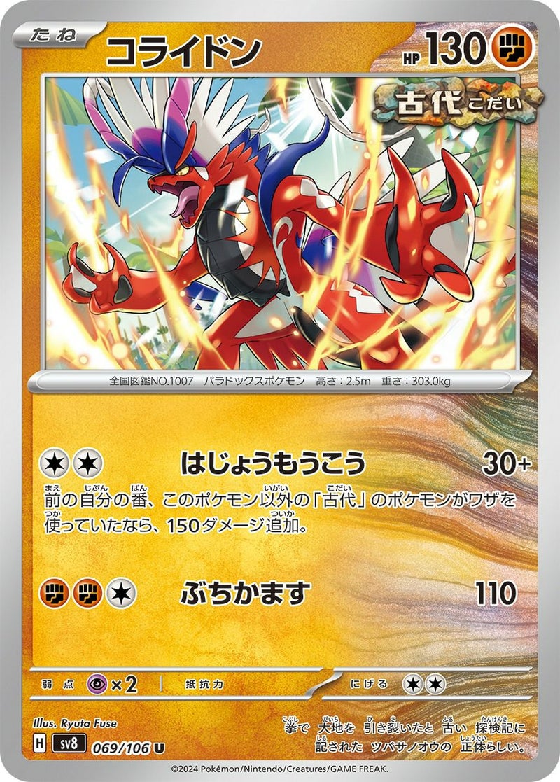 【SALE】コライドン[U]