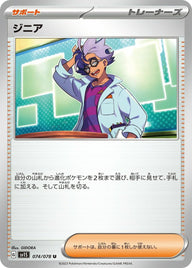 ジニア(074/078)[u]