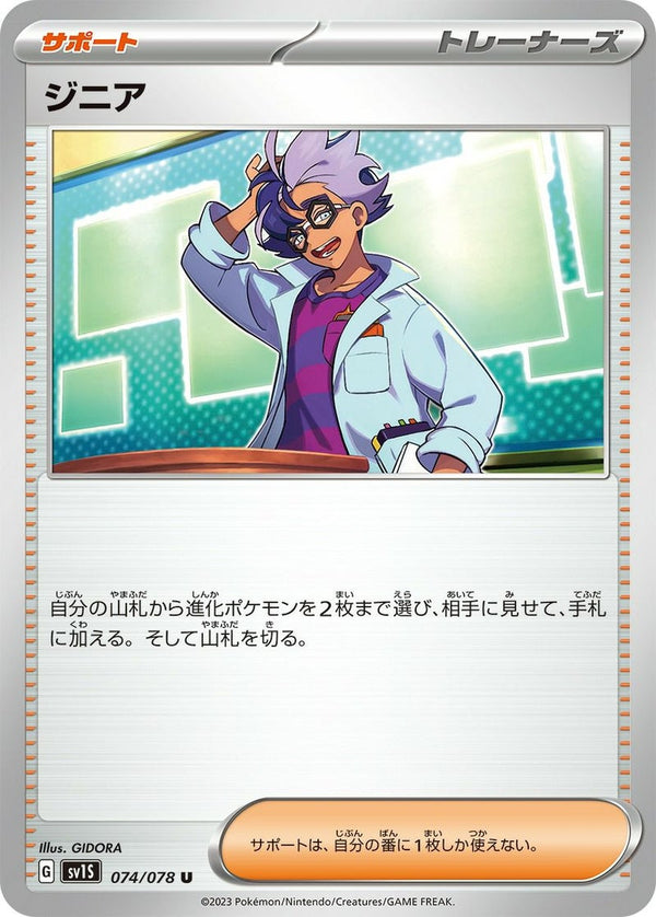 ジニア(074/078)[u]
