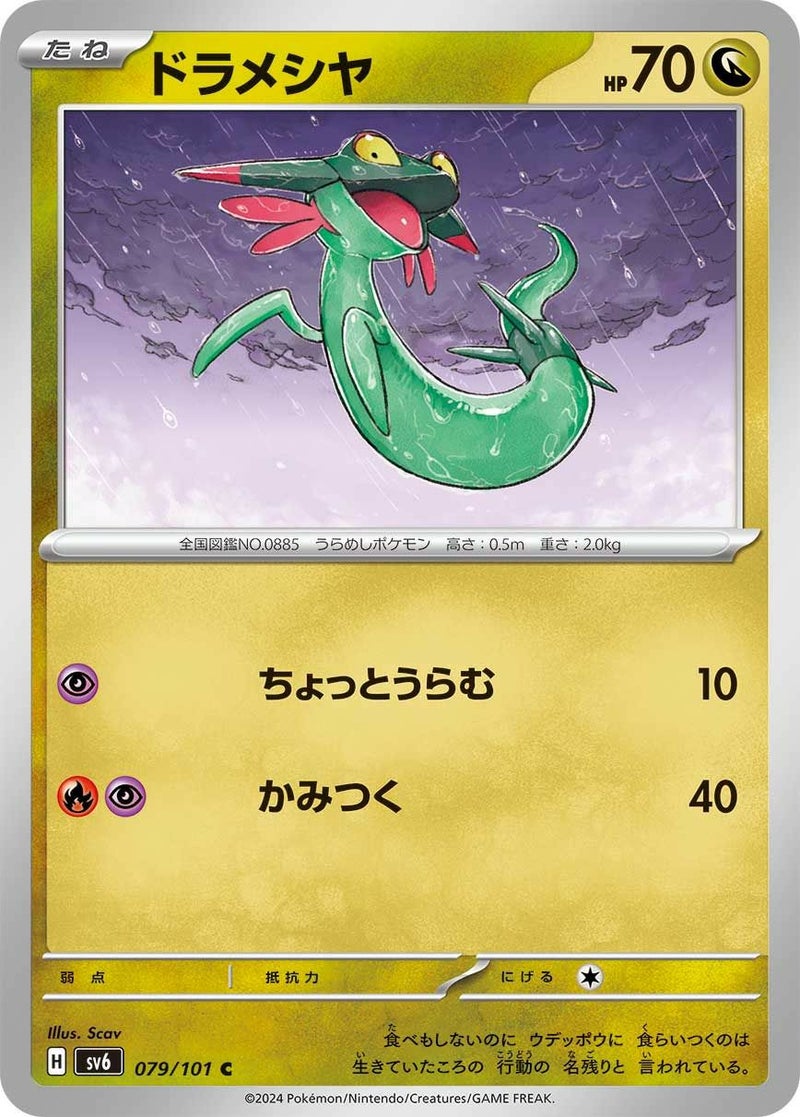 【SALE】ドラメシヤ[C]