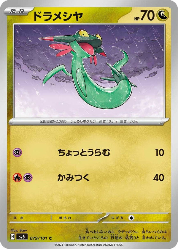 【SALE】ドラメシヤ[C]