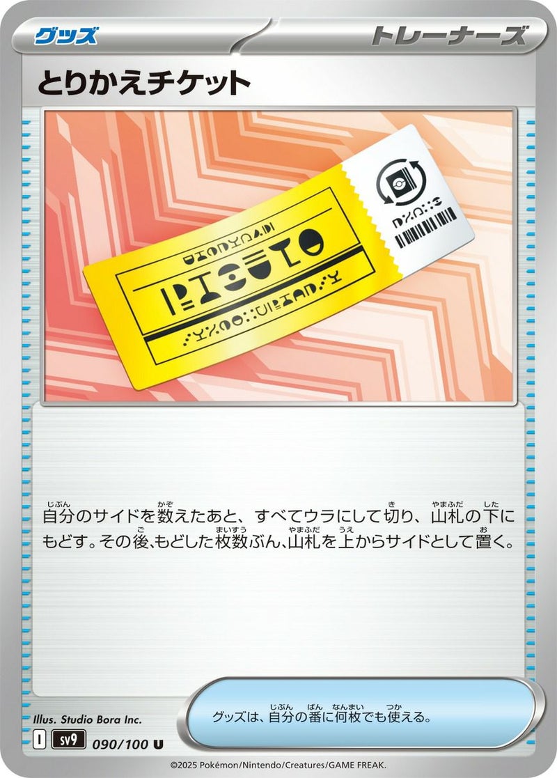 【SALE】とりかえチケット[U]