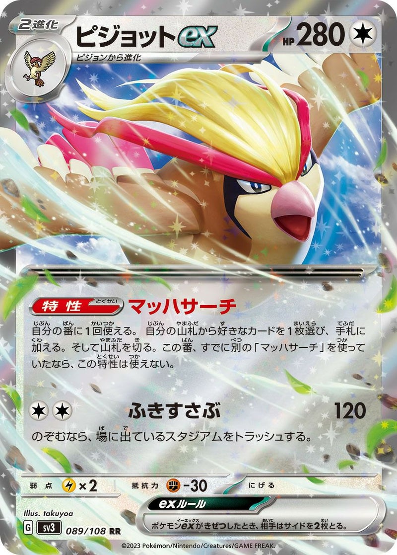 【SALE】ピジョットex[RR]