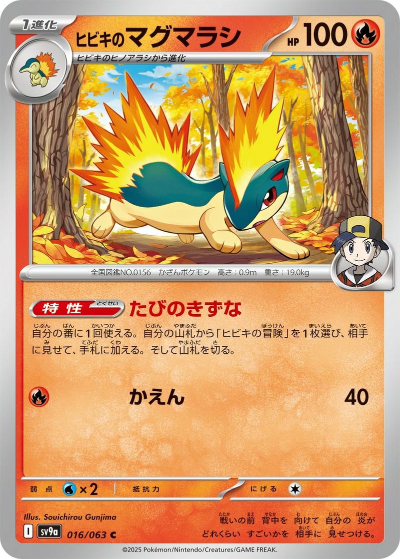 【SALE】ヒビキのマグマラシ[C]