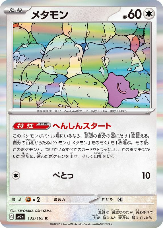 【SALE】メタモン[R]