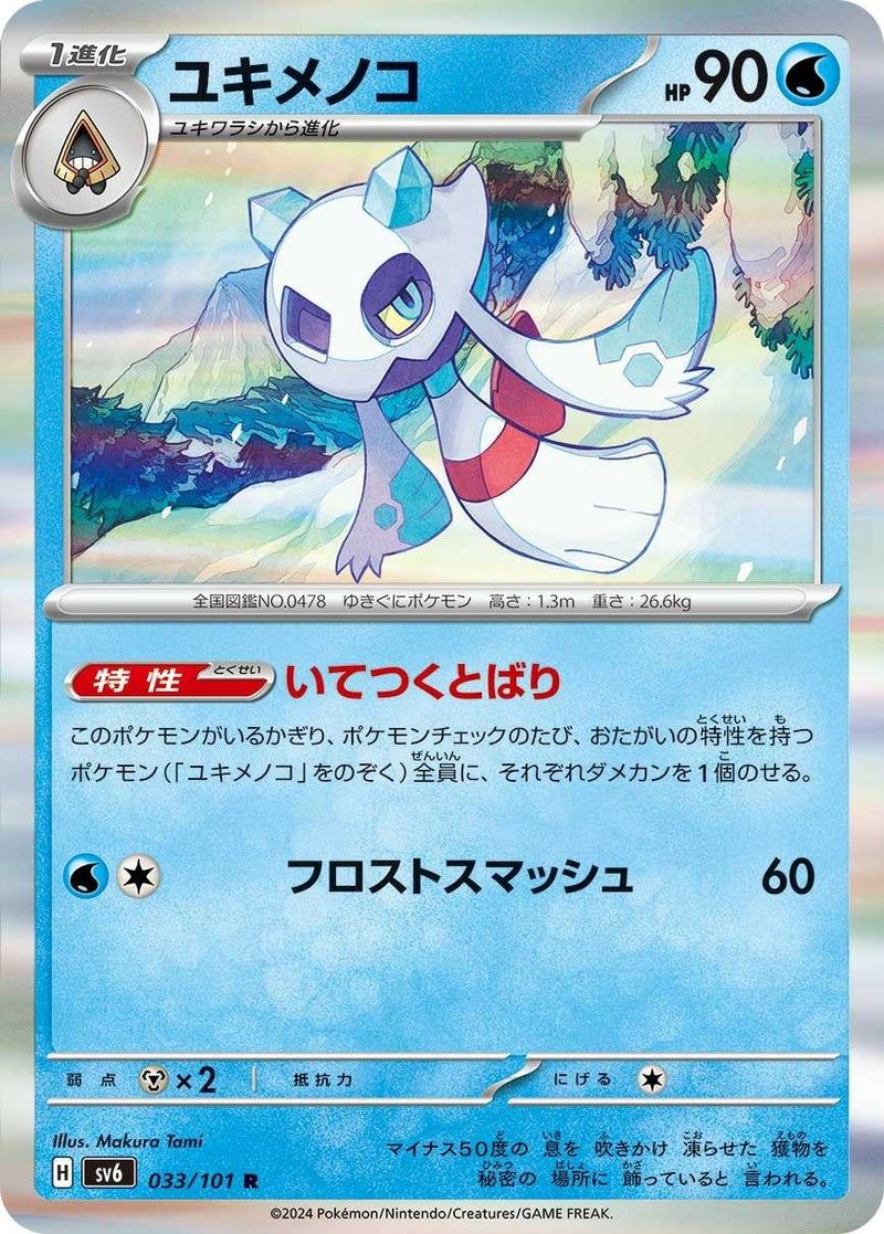 【SALE】ユキメノコ[R]