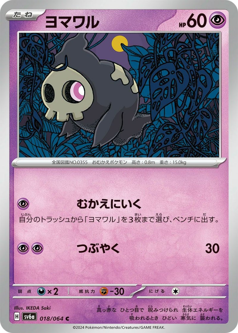 【SALE】ヨマワル[C]