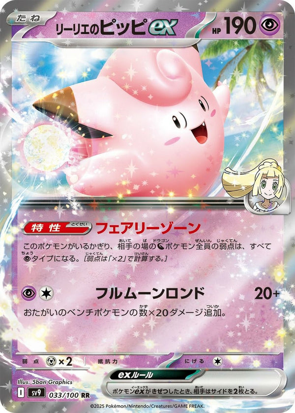 【SALE】リーリエのピッピex[RR]