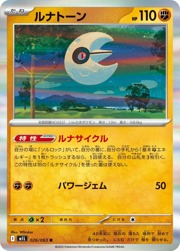 【SALE】ルナトーン[R]