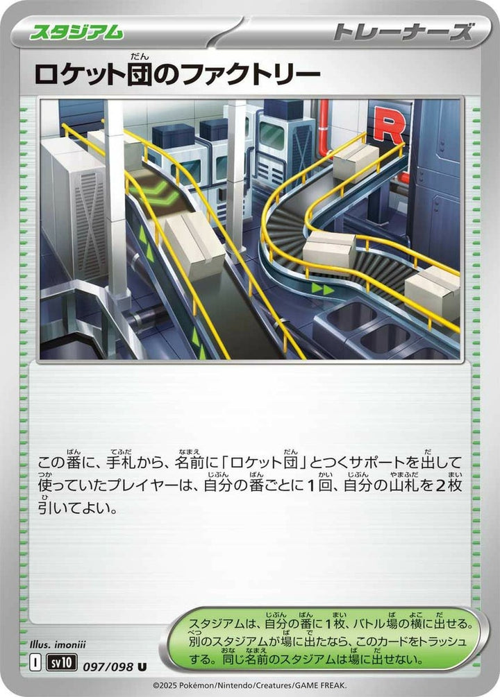 【SALE】ロケット団のファクトリー[U]