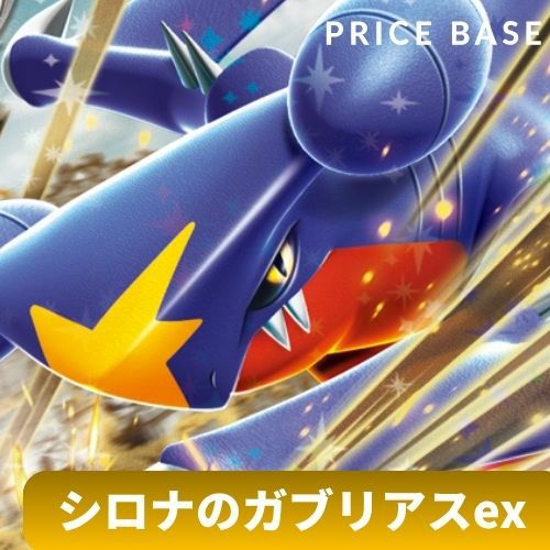 シロナのガブリアスex 構築済み環境デッキ