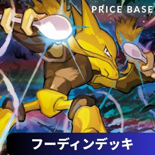 フーディン 構築済み環境デッキ