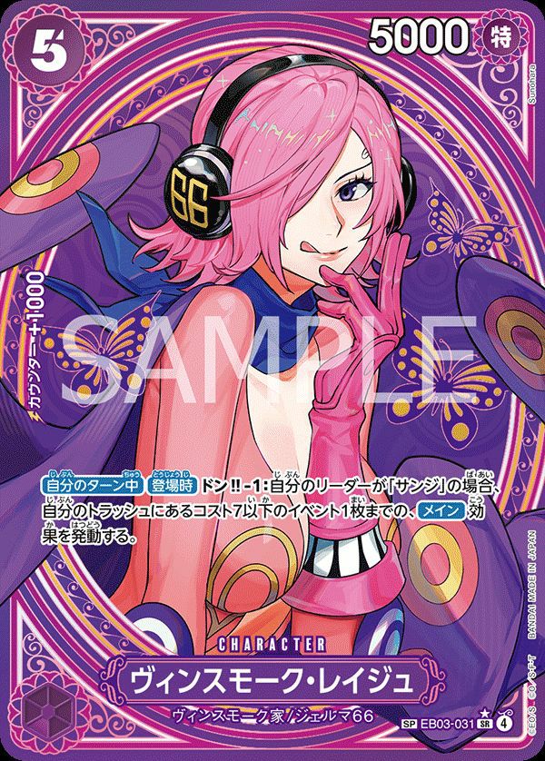 ヴィンスモーク・レイジュ(EB03-031)[SR-SP]