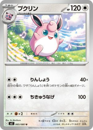 プクリン(065/080)[U]