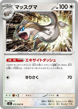 マッスグマ(070/080)[U]