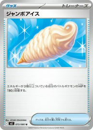 ジャンボアイス(073/080)[U]