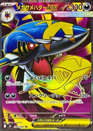 メガサメハダーex(098/080)[SR]