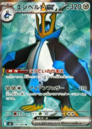 エンペルトex(099/080)[SR]