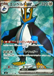 エンペルトex(099/080)[SR]