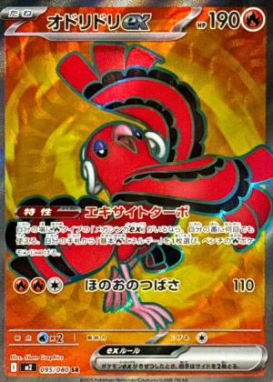 オドリドリex(095/080)[SR]