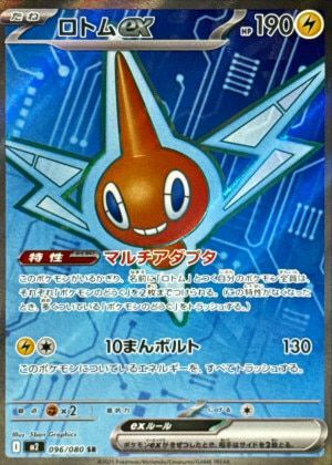 ロトムex(096/080)[SR]
